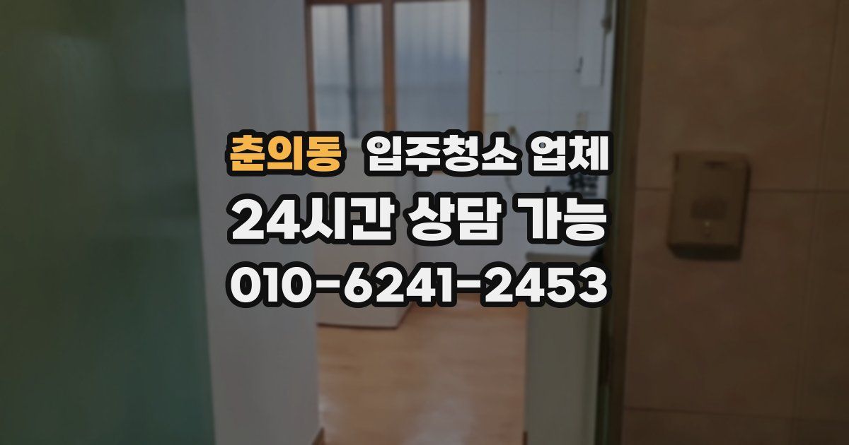 춘의동 입주청소 업체