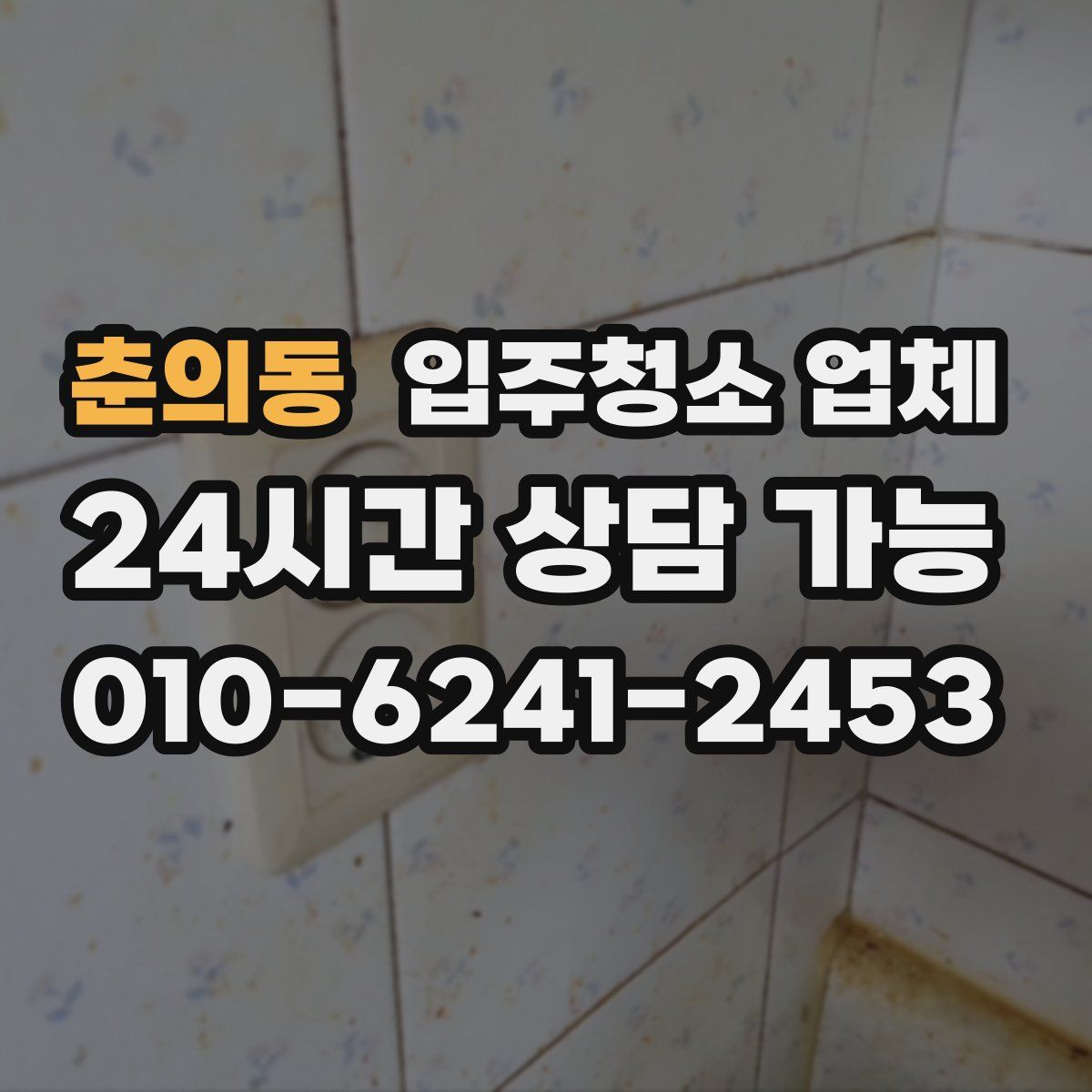 춘의동 입주청소 업체