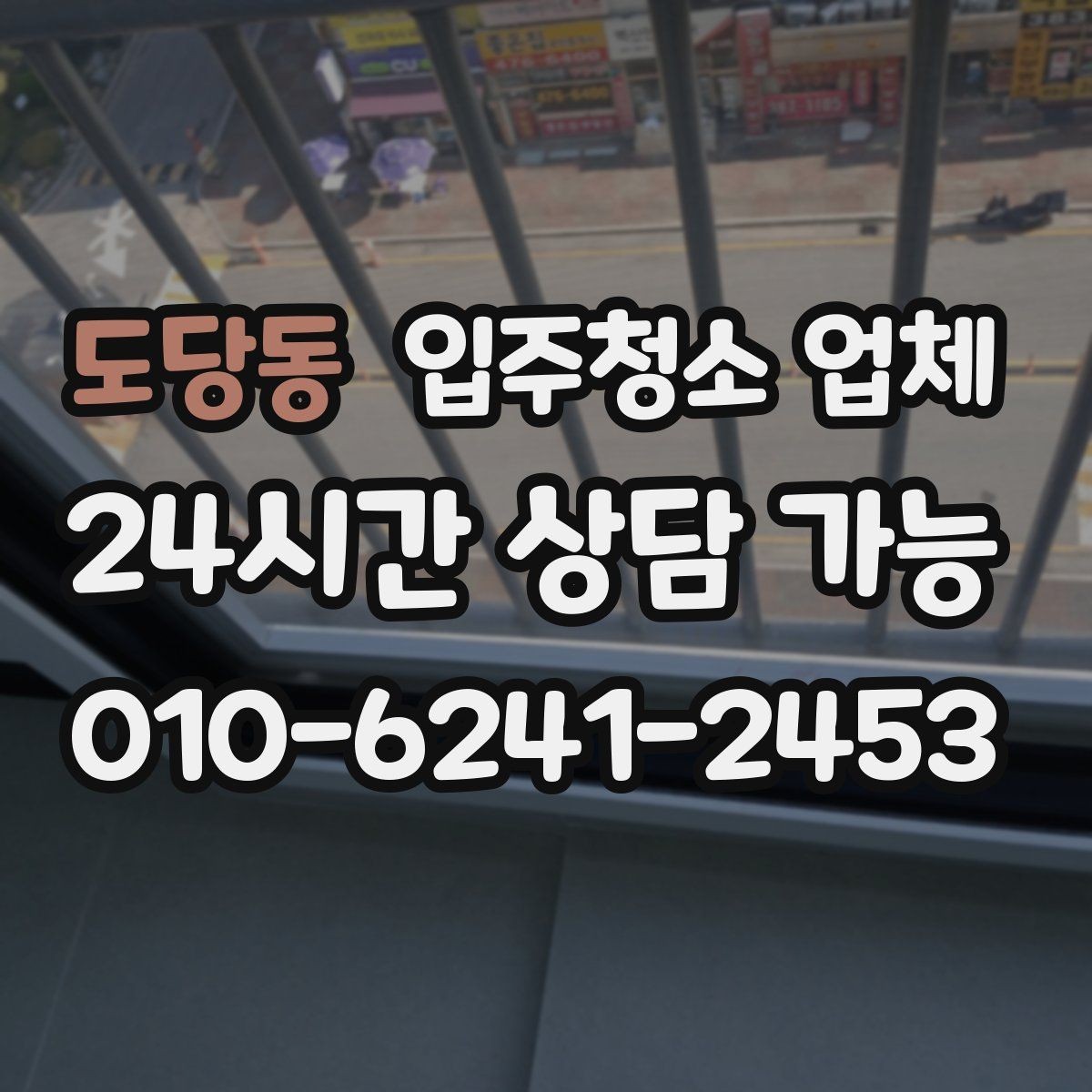 도당동 입주청소 업체 상담과 견적에서 주의할 사항