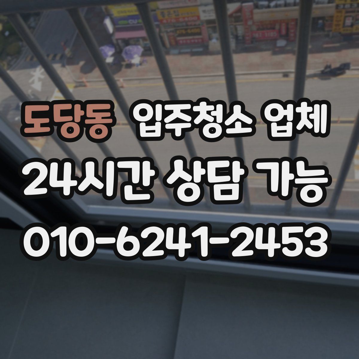 도당동 입주청소 업체