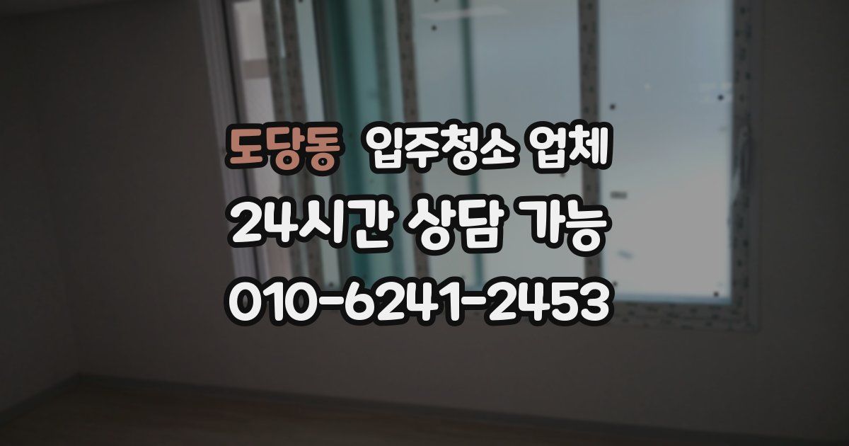 도당동 입주청소 업체
