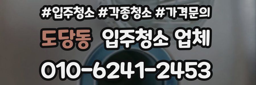 도당동 입주청소 업체