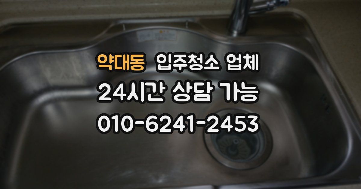 약대동 입주청소 업체