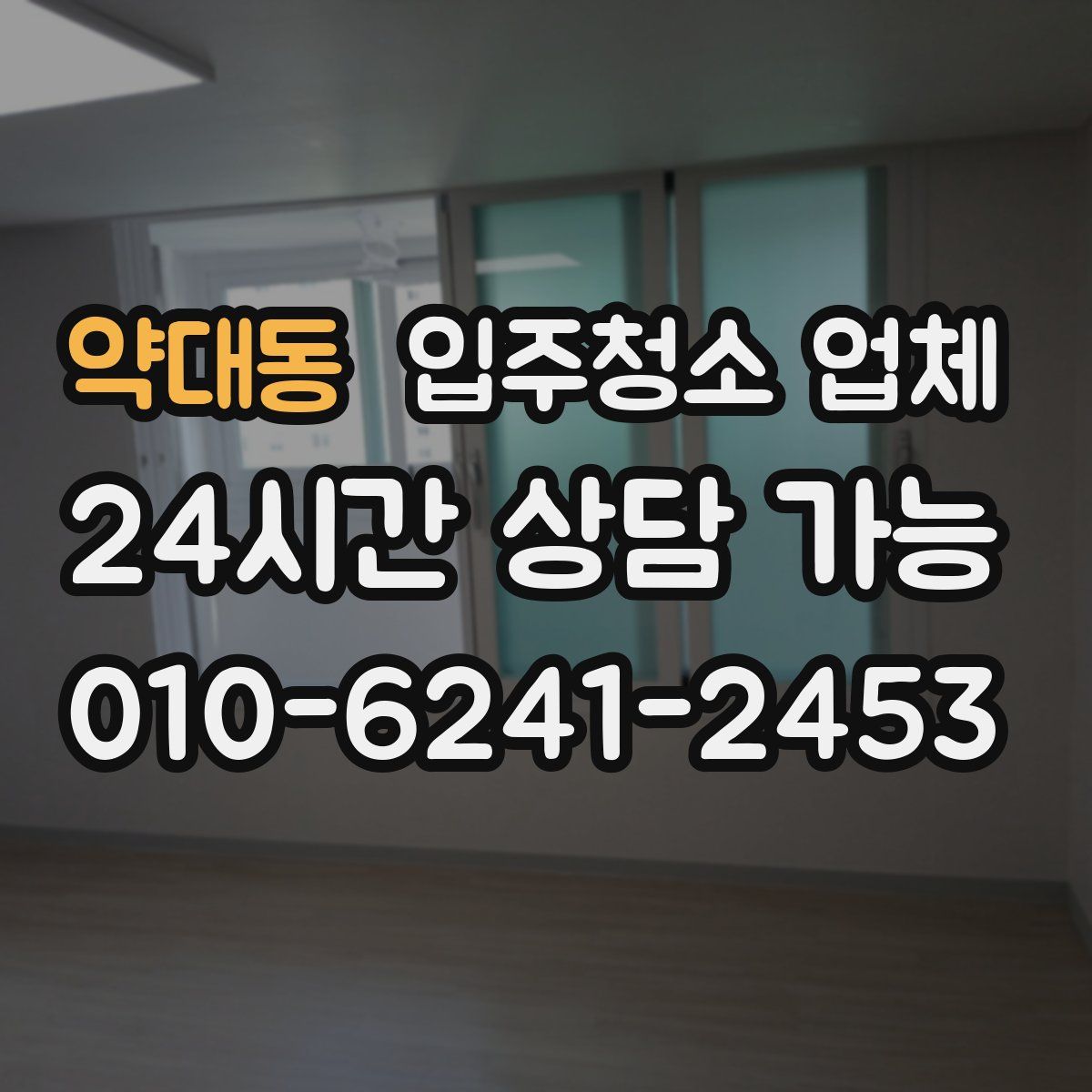 약대동 입주청소 업체