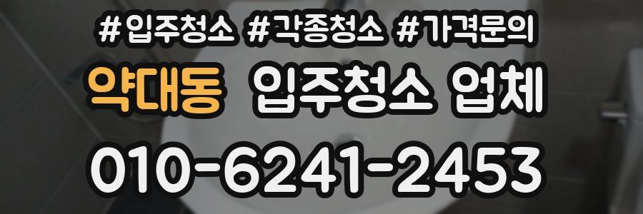 약대동 입주청소 업체