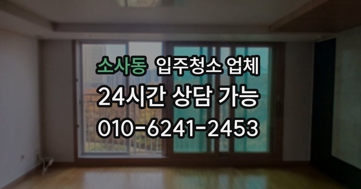 소사동 입주청소 업체