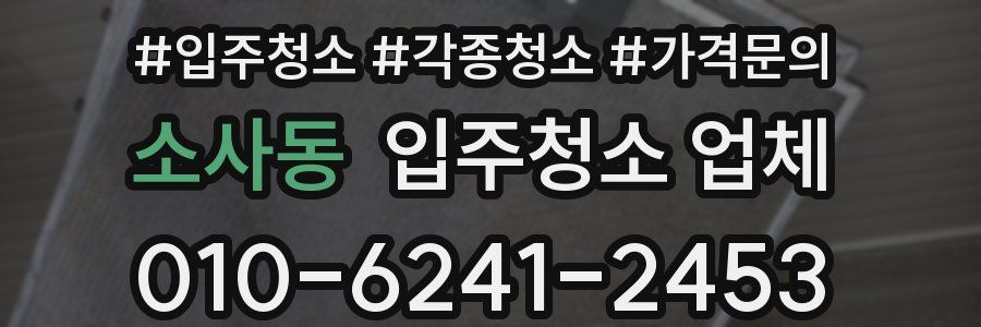 소사동 입주청소 업체