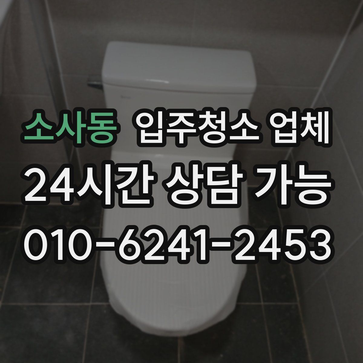 소사동 입주청소 업체