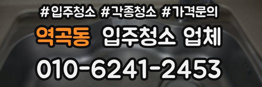 역곡동 입주청소 업체