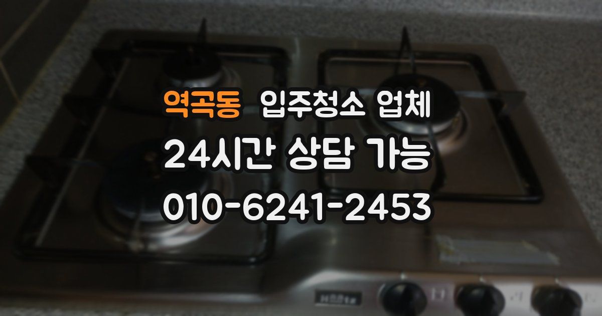 역곡동 입주청소 업체