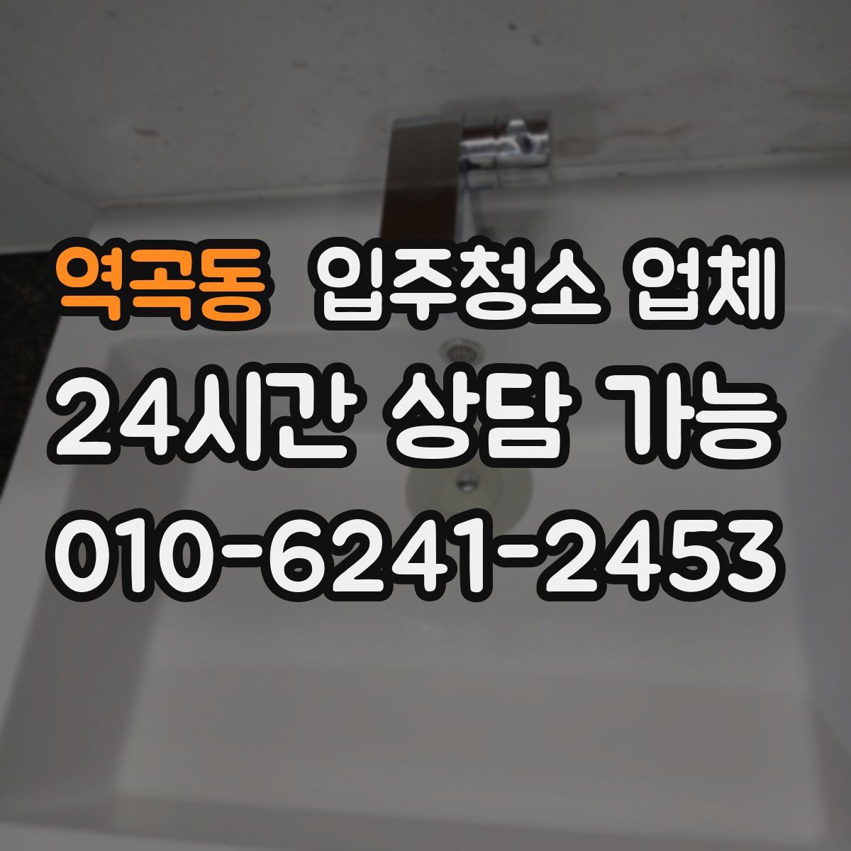 역곡동 입주청소 업체