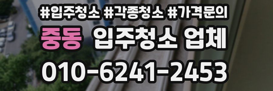 중동 입주청소 업체