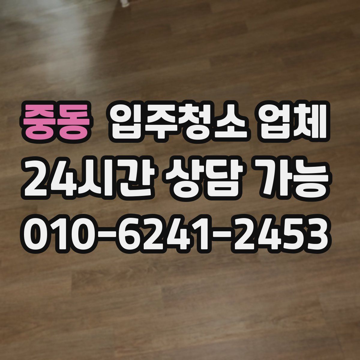 중동 입주청소 업체