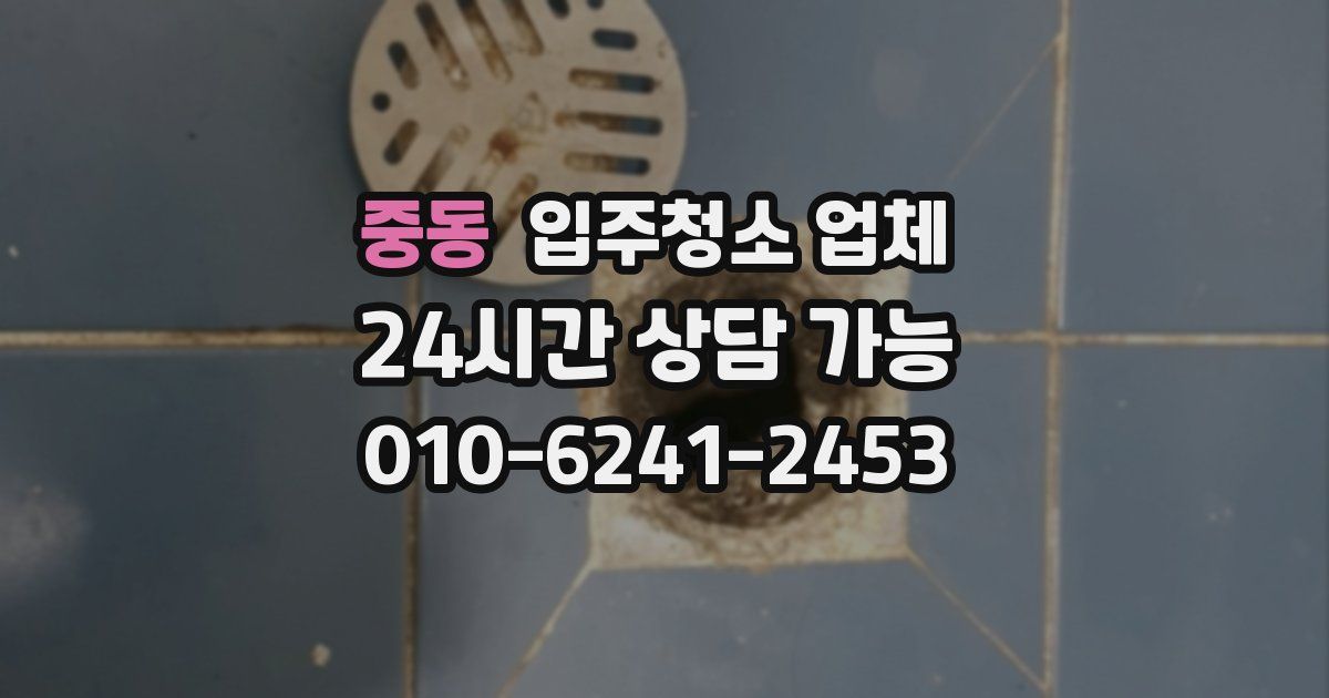 중동 입주청소 업체