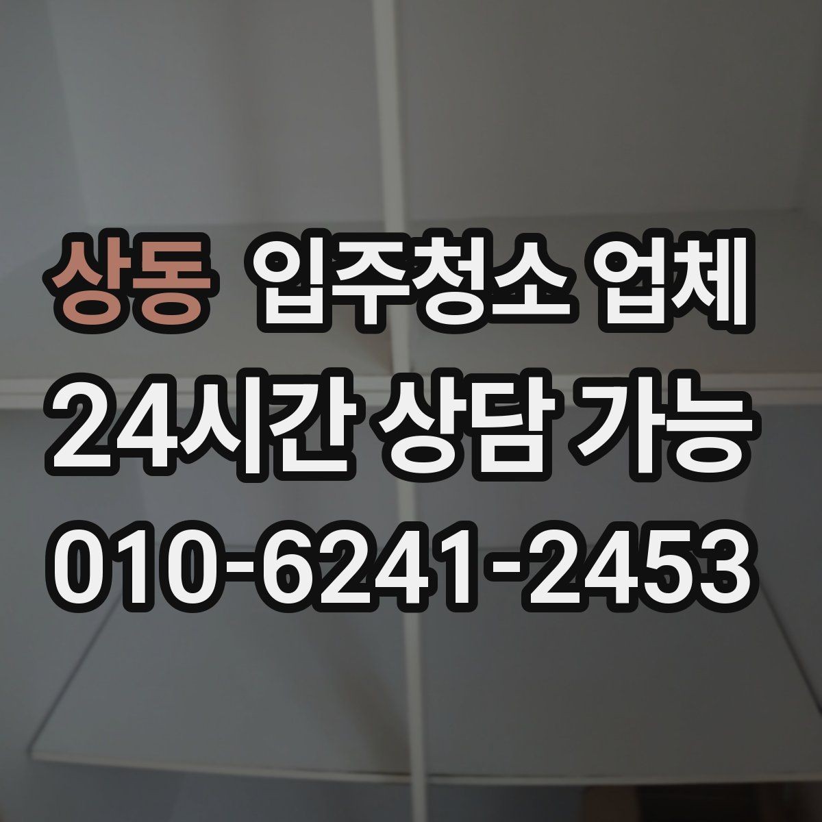 상동 입주청소 업체 서비스 차이는 어떻게 볼까