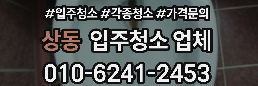 상동 입주청소 업체