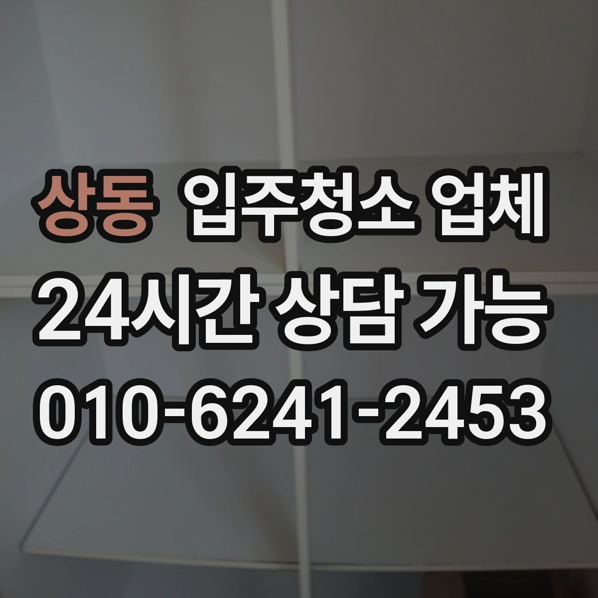 상동 입주청소 업체