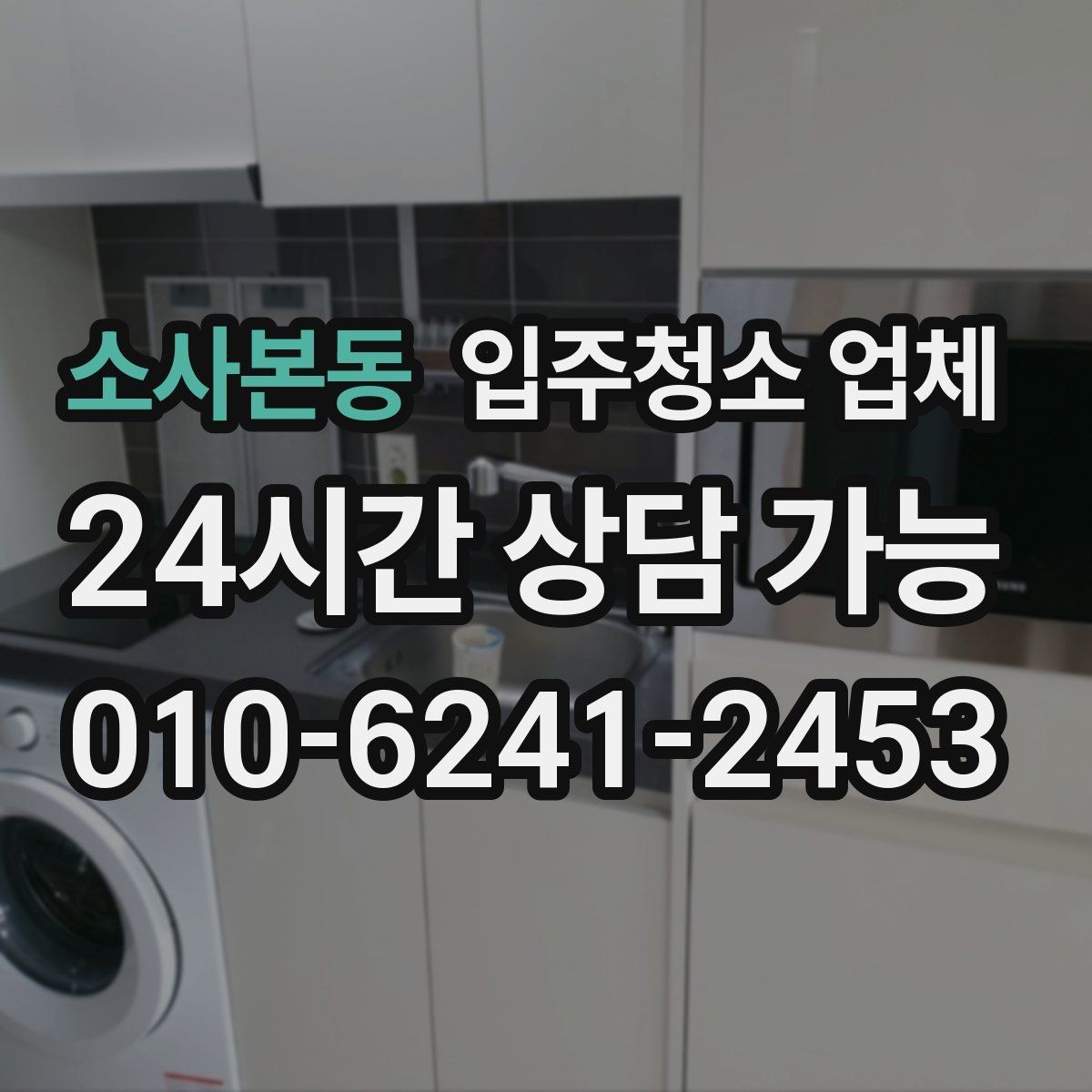 소사본동 입주청소 업체 선택 시 신경 쓰면 좋은 생활 동선