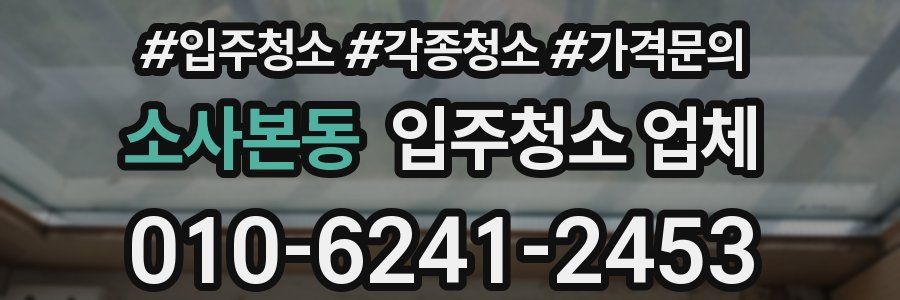 소사본동 입주청소 업체