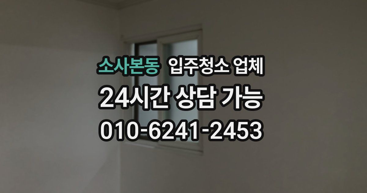 소사본동 입주청소 업체