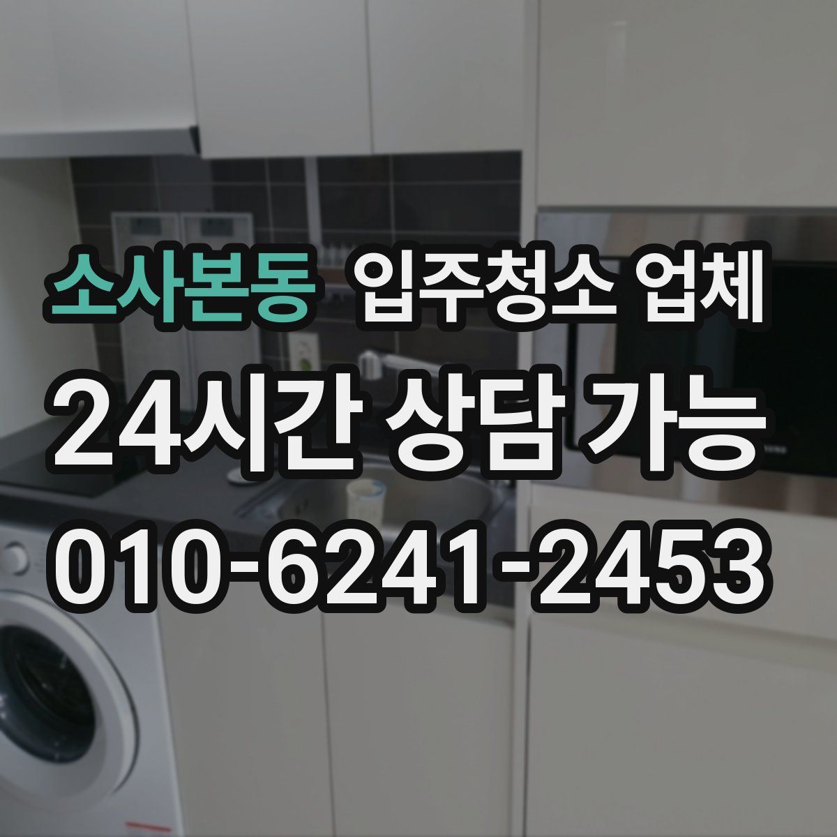 소사본동 입주청소 업체