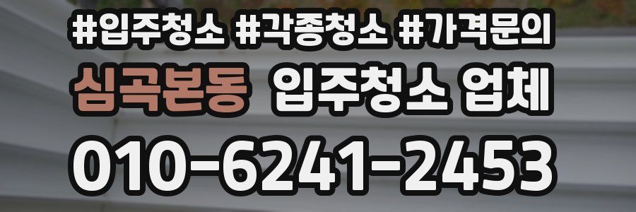 심곡본동 입주청소 업체