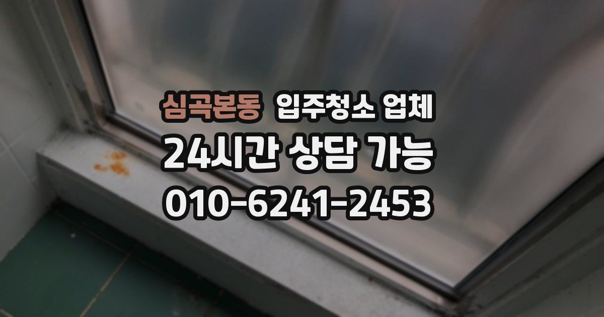 심곡본동 입주청소 업체