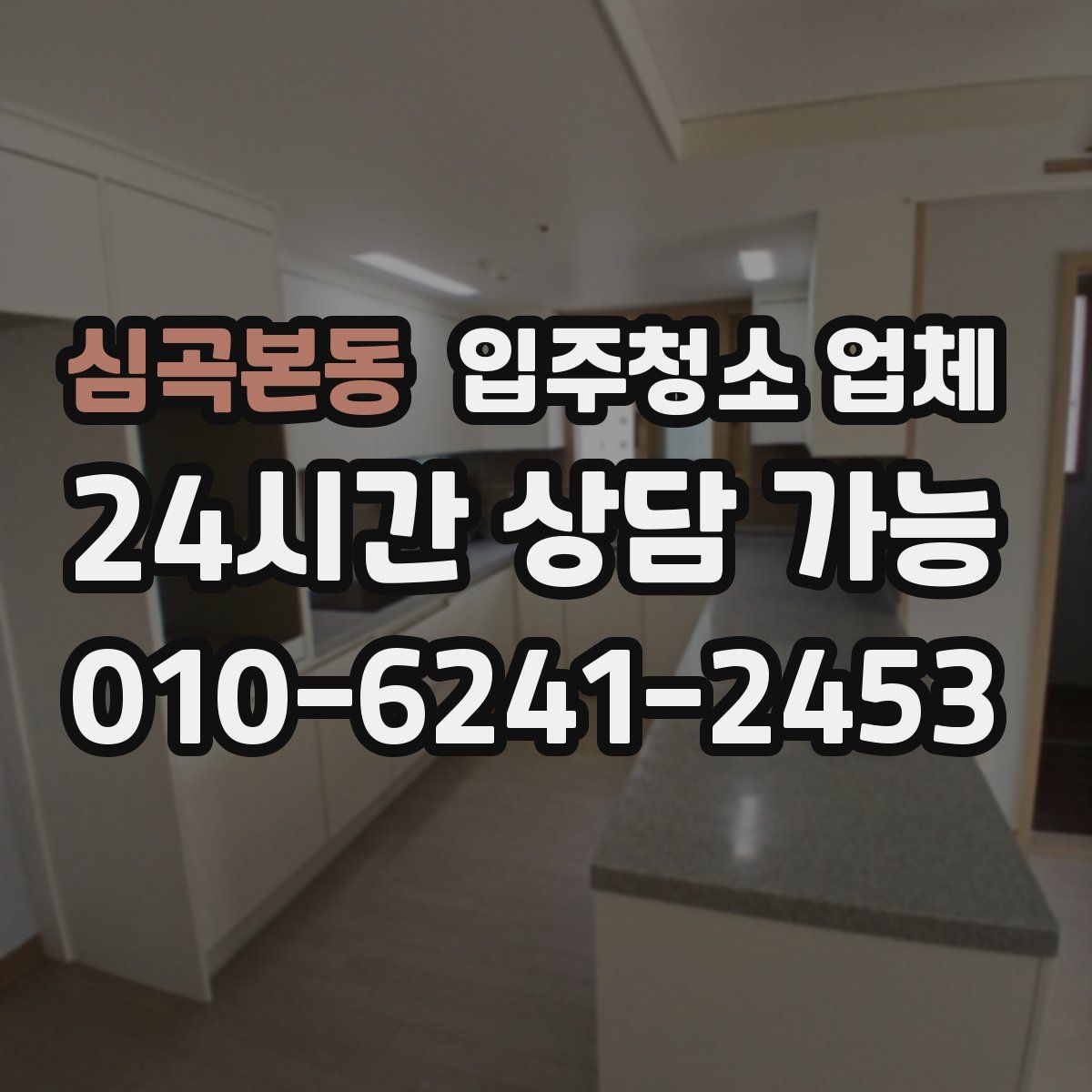 심곡본동 입주청소 업체