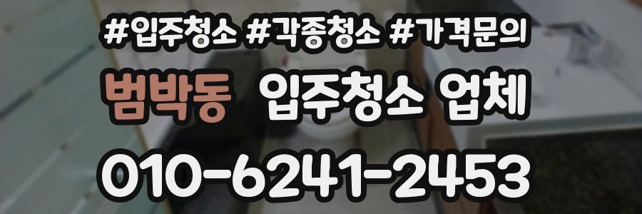 범박동 입주청소 업체