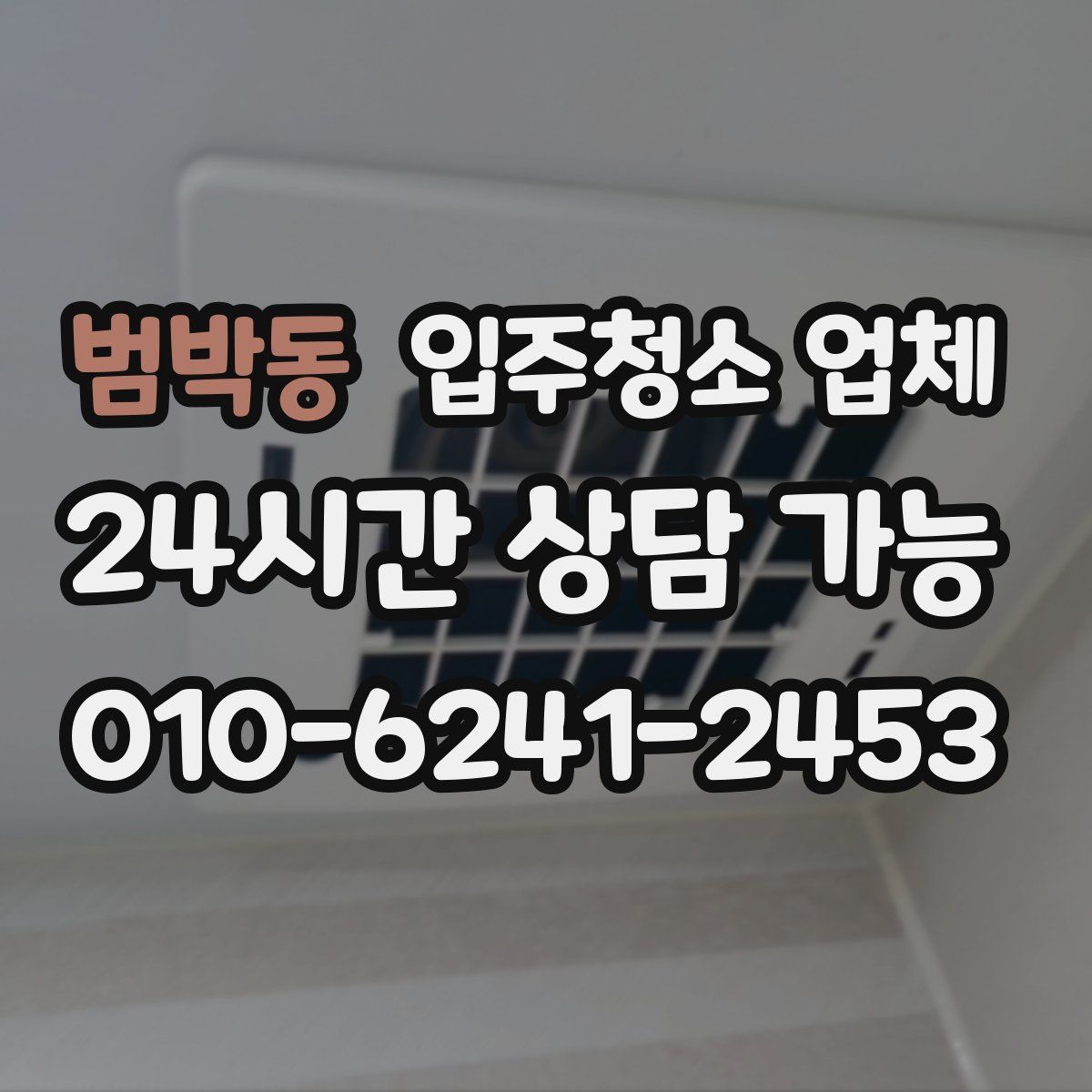범박동 입주청소 업체