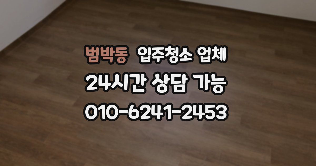 범박동 입주청소 업체