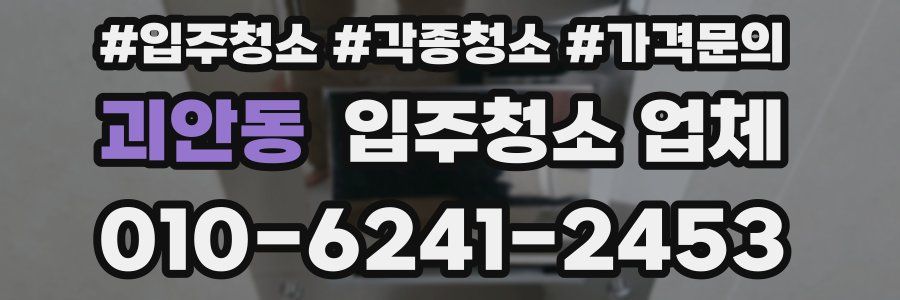 괴안동 입주청소 업체