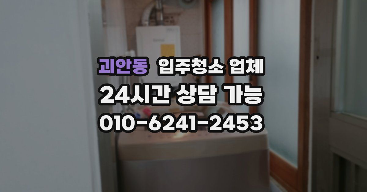 괴안동 입주청소 업체