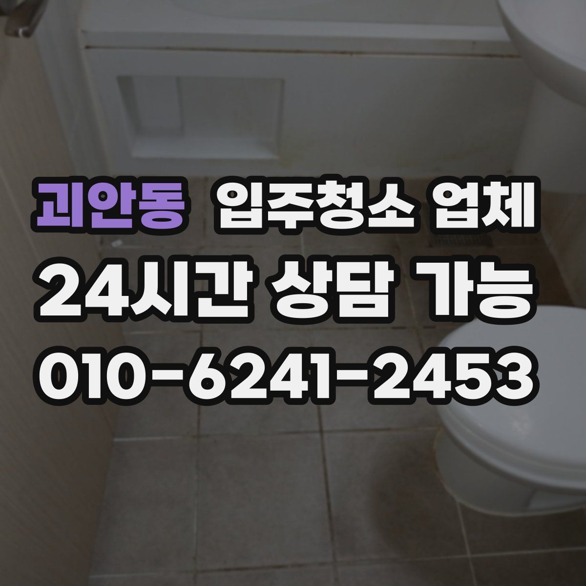 괴안동 입주청소 업체
