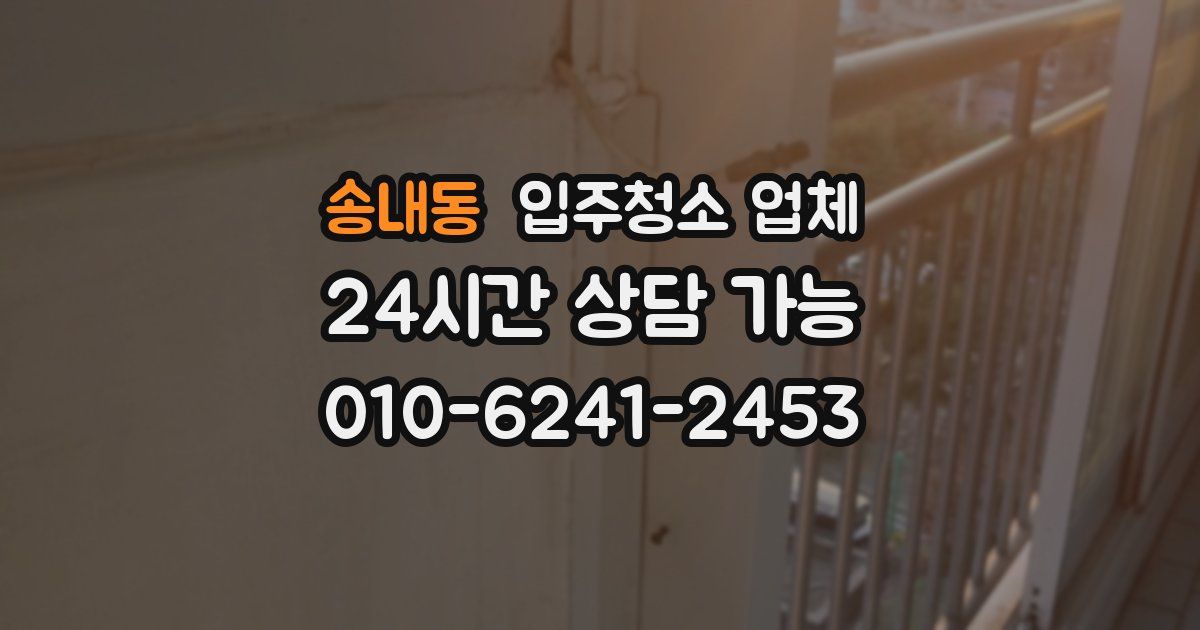 송내동 입주청소 업체