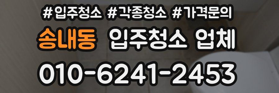 송내동 입주청소 업체