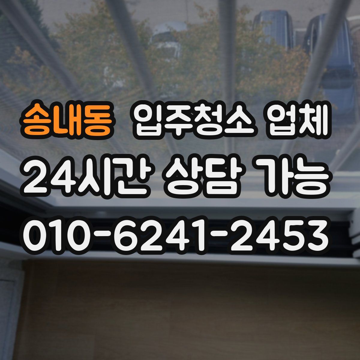 송내동 입주청소 업체