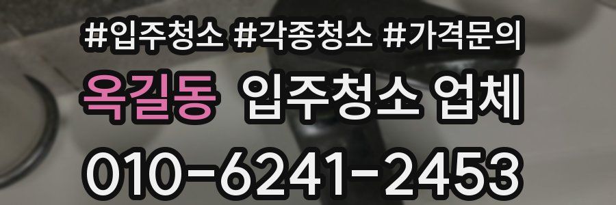 옥길동 입주청소 업체