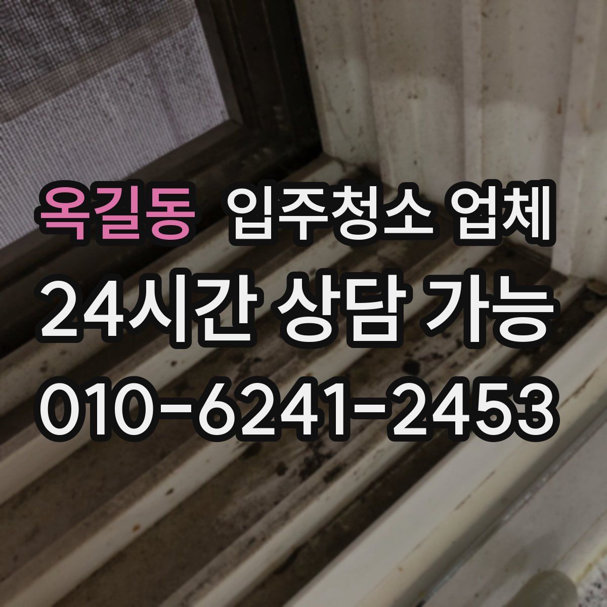 옥길동 입주청소 업체