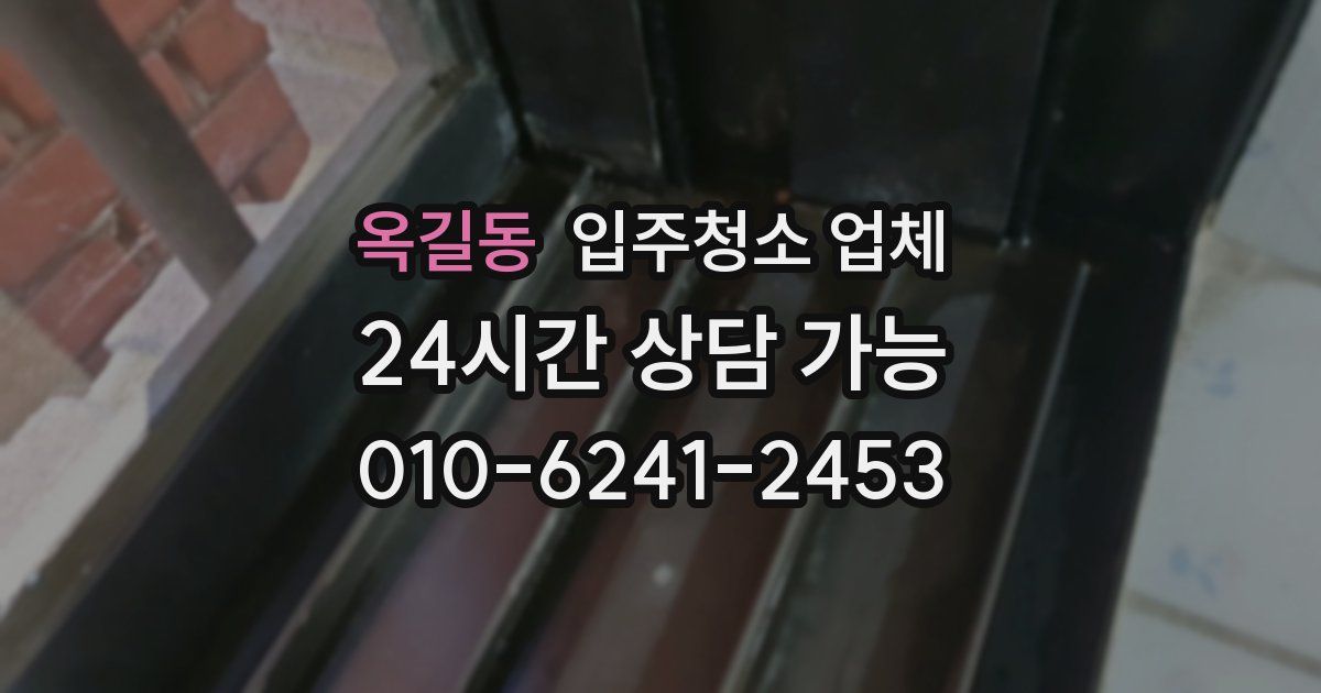 옥길동 입주청소 업체