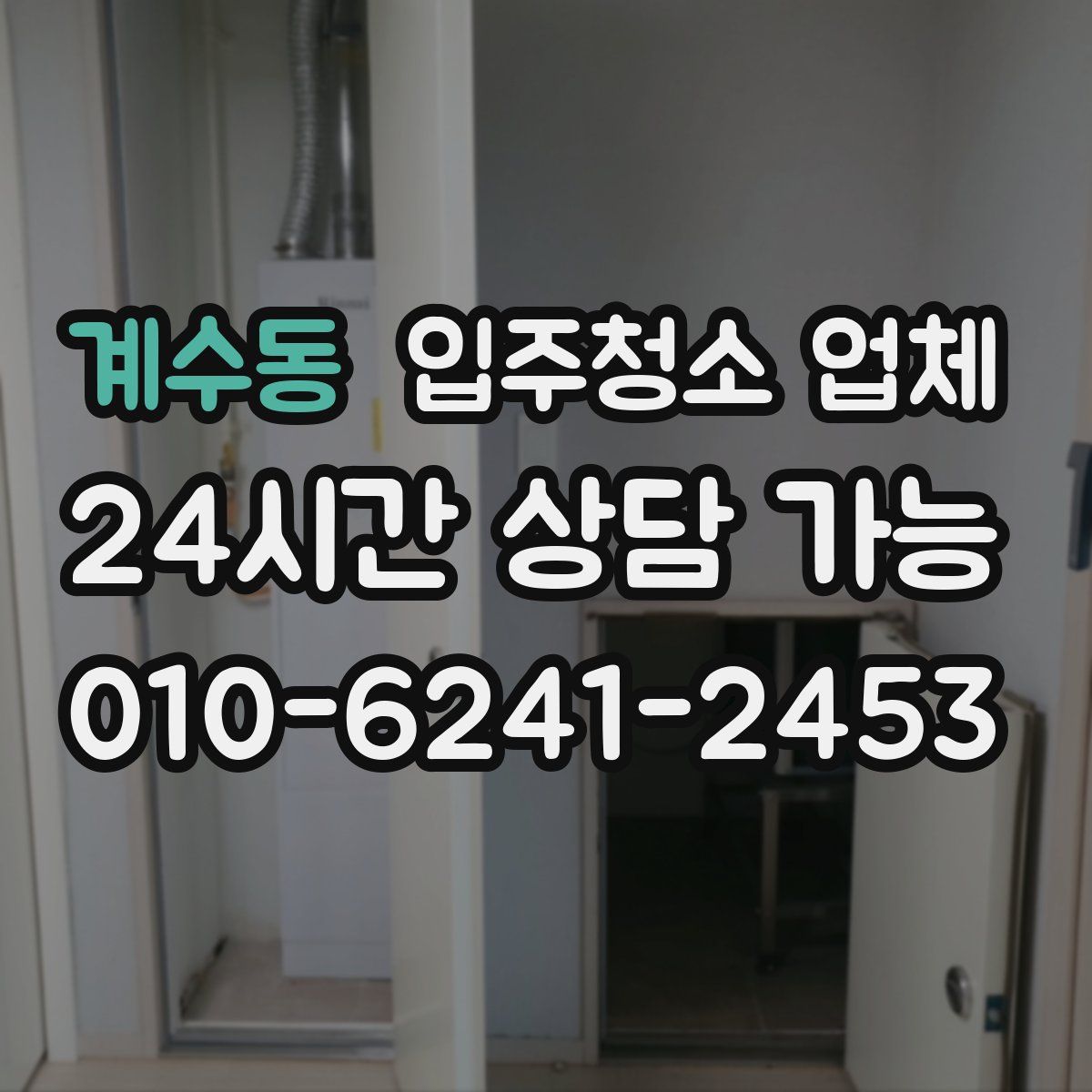 계수동 입주청소 업체