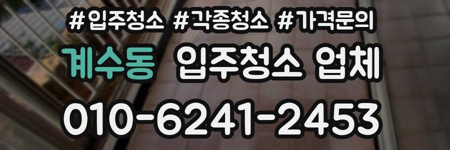 계수동 입주청소 업체
