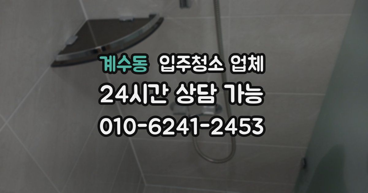 계수동 입주청소 업체