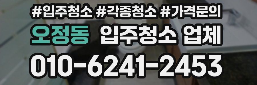 오정동 입주청소 업체