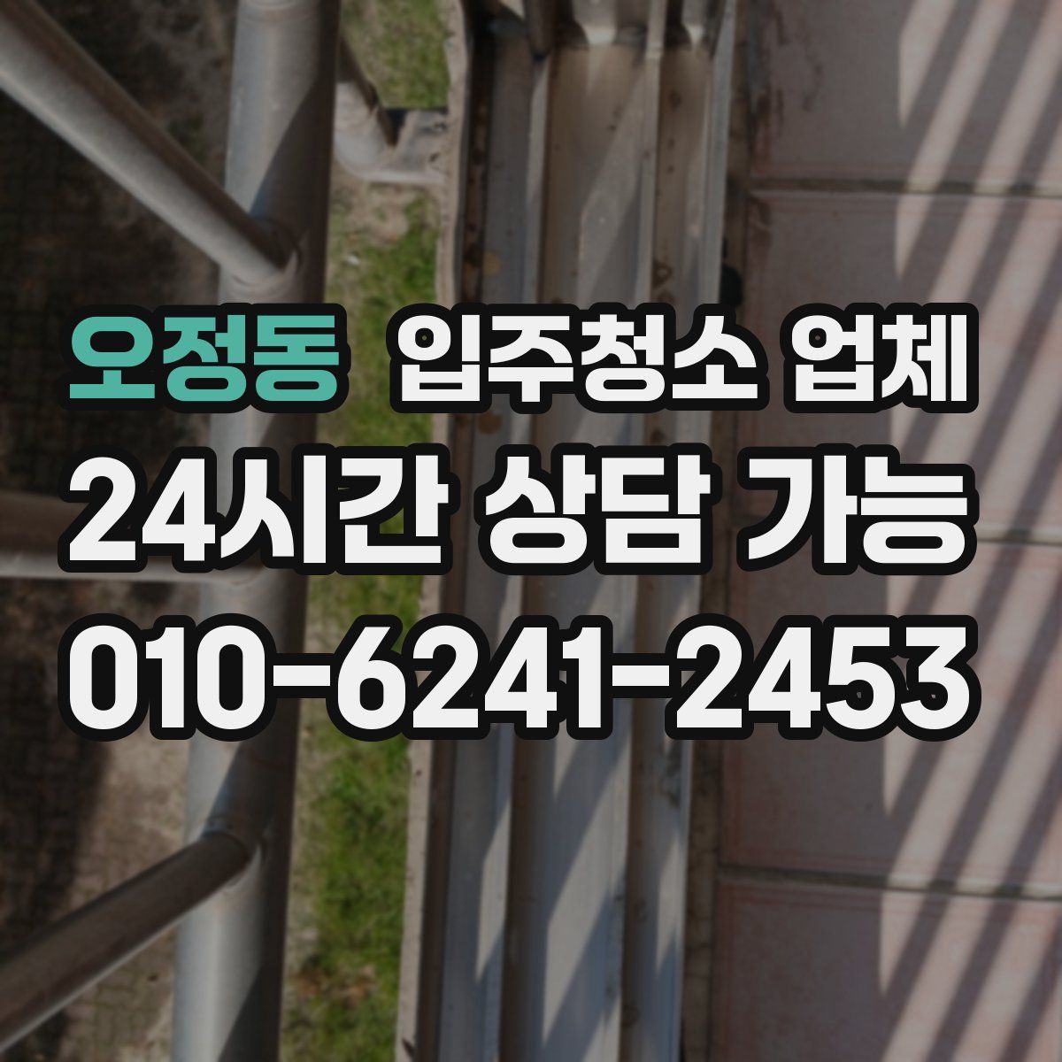 오정동 입주청소 업체