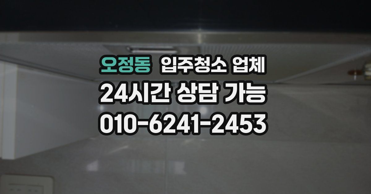 오정동 입주청소 업체