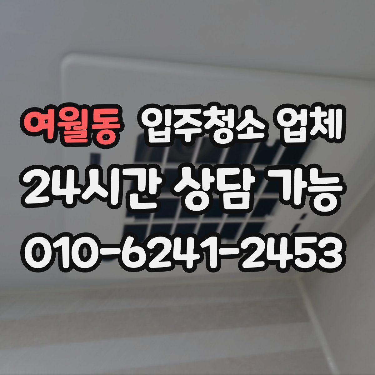 여월동 입주청소 업체
