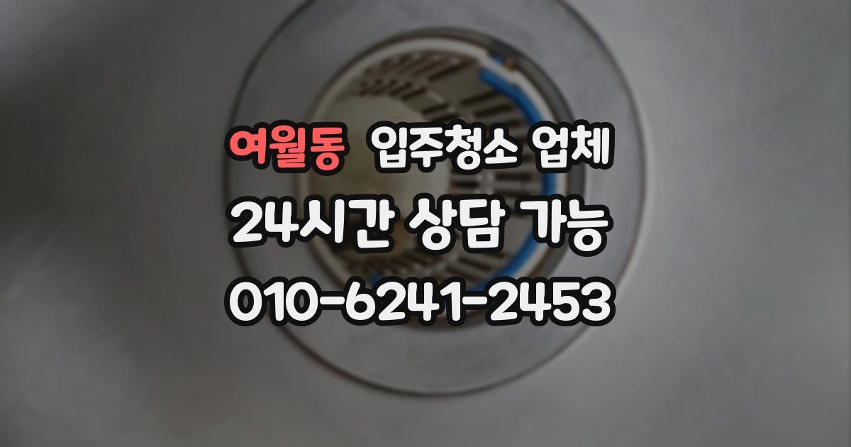 여월동 입주청소 업체