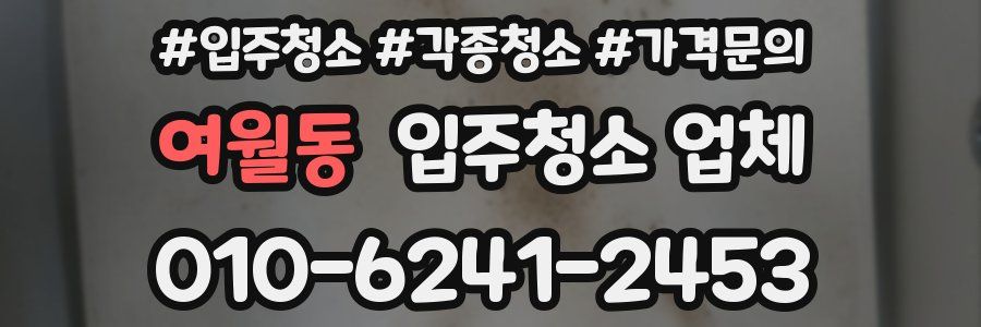여월동 입주청소 업체
