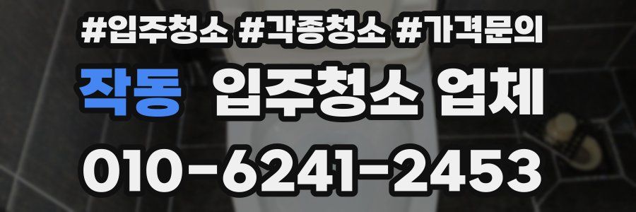 작동 입주청소 업체